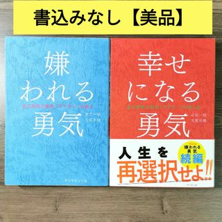 ダイヤモンド社 - 嫌われる勇気 & 幸せになる勇気【2冊セット】