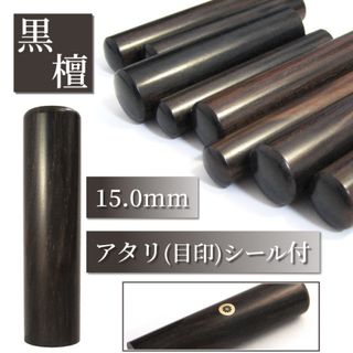 【オーダー印鑑】★最高級黒檀〈15mm〉　銀行印　実印(はんこ)