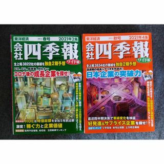 会社•四季報 2021年2集•4集(春号•秋号)