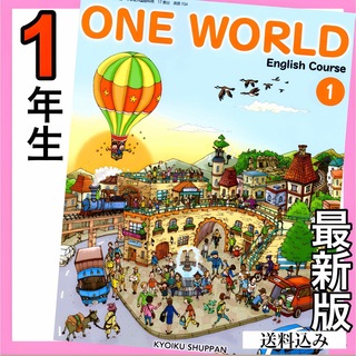 ワンワールド ONE WORLD1 教育出版 中学校英語教科書　2023年度版(語学/参考書)