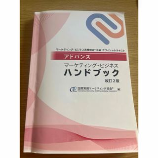 マーケティングビジネス実務検定B級ハンドブック