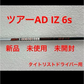 タイトリスト(Titleist)の新品　ツアーAD　IZ6s タイトリストドライバー用(クラブ)