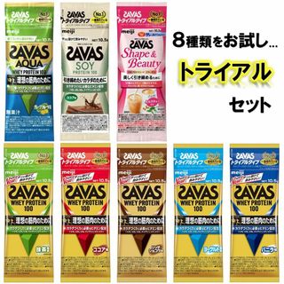 ザバス(SAVAS)のザバス トライアルタイプ お試しセット 10.5g×8袋 SAVAS プロテイン(プロテイン)