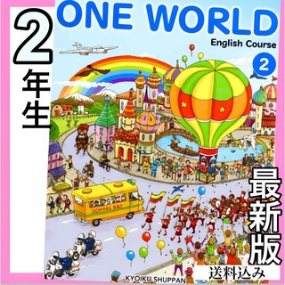 ワンワールド ONE WORLD2 教育出版 中学校英語教科書　2023年度版(語学/参考書)