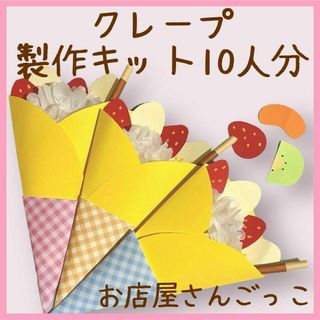 クレープ　製作キット制作　夏祭り　縁日　保育　幼稚園　お店屋さんごっこ　ままごと