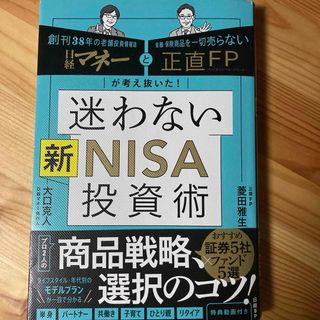 日経マネーと正直ＦＰが考え抜いた！迷わない新ＮＩＳＡ投資術