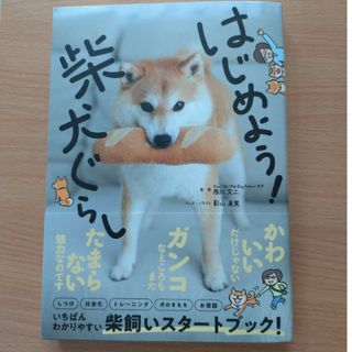 はじめよう！柴犬ぐらし