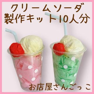 クリームソーダ　ジュース　製作キット制作　夏祭り　縁日　お店屋さんごっこままごと(おもちゃ/雑貨)