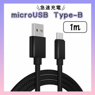 タイプB　マイクロUSB　ケーブル 1m ブラック 高品質 充電器 スマホ(バッテリー/充電器)