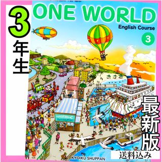 ワンワールド ONE WORLD3 教育出版 中学校英語教科書　2023年度版(語学/参考書)