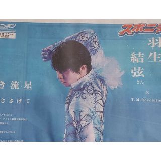 羽生結弦選手掲載　5/25　限定版　スポニチ