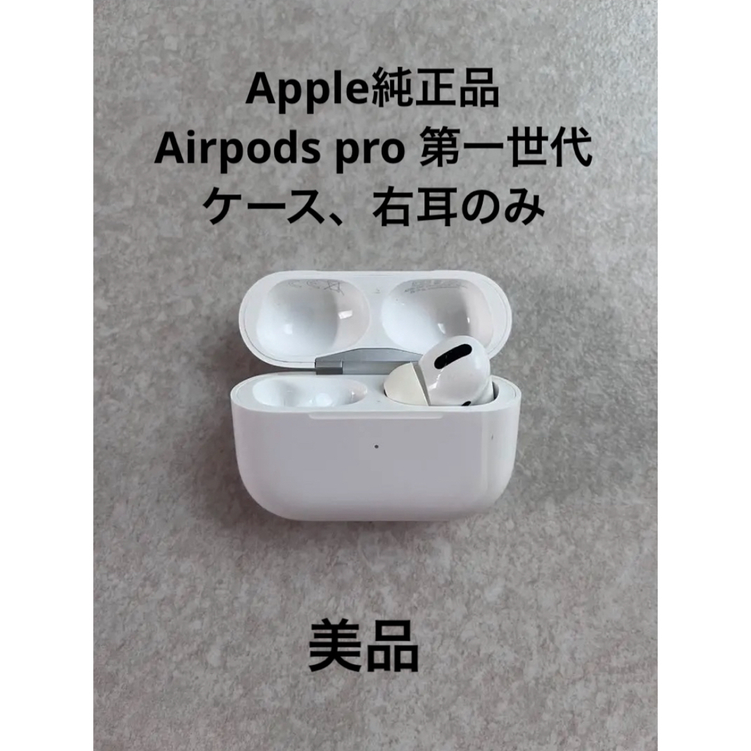 Apple - 【純正品】Airpos pro 第一世代　ケース、右耳のみ　美品