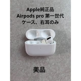 アップル(Apple)の【純正品】Airpos pro 第一世代　ケース、右耳のみ　美品(ストラップ/イヤホンジャック)