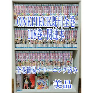 ONEPIECE既刊全巻108巻+関連本/全巻簡易クリーニング済み/美品/W03