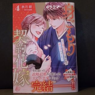 『新品未読品』身ごもり契約花嫁～ご執心社長に買われて愛を孕みました～④(女性漫画)