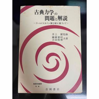 古典力学の問題と解説 ゴールドスタイン(第2版)に基づいて(その他)