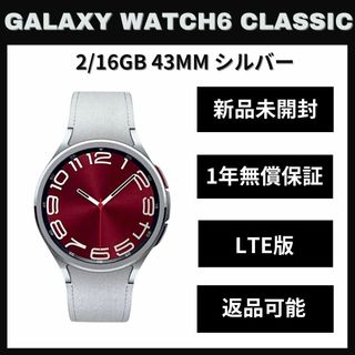 サムスン(SAMSUNG)のGalaxy Watch 6 Classic 43㎜ シルバー LTE版 新品(その他)