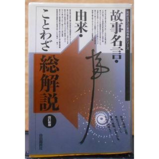 【中古】故事名言・由来ことわざ総解説<知的生活への実用事典シリーズ>改訂新版／三浦 一郎／自由国民社