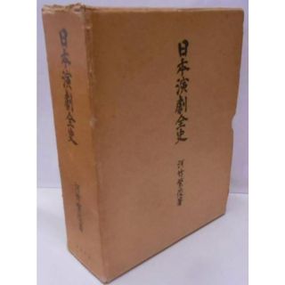 【中古】日本演劇全史／河竹繁俊 著／岩波書店