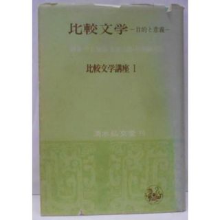 【中古】比較文学 : 目的と意義<比較文学講座>／清水弘文堂