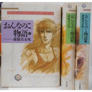 【中古】おんなのこ物語 1～3巻セット <フラワーコミックスワイド版>／森脇真末味 著／小学館