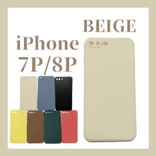 iPhoneケース iPhone7P/8P シリコンケース シンプル ベージュ(iPhoneケース)