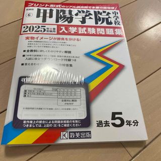 【新品未開封】甲陽学院中学校　入学試験問題集(語学/参考書)