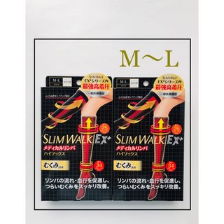 【新品 M〜L】スリムウォーク メディカルリンパ ハイソックス　二足(ソックス)