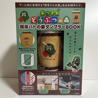 タカラジマシャ(宝島社)のあつまれ どうぶつの森　喫茶ハトの巣タンブラーBOOK(キャラクターグッズ)