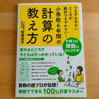 小学校６年間の計算の教え方(語学/参考書)