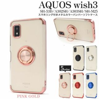 シャープ(SHARP)のAQUOS wish3 SH-53D/A302SHスマホリング付メタルケースPG(Androidケース)