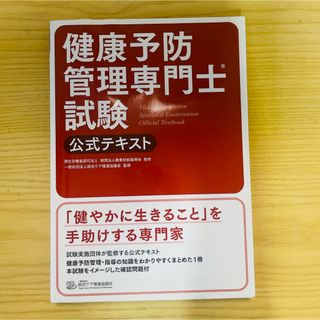 健康予防管理専門士試験テキスト(資格/検定)