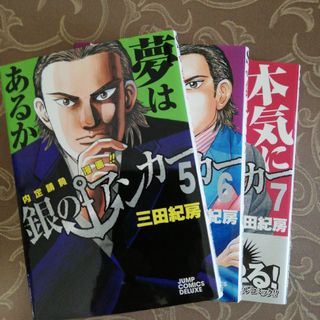 銀のアンカ－5、6、7巻（3冊）(青年漫画)