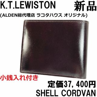 ガンゾ(GANZO)の【新品◆ALDEN代理店】KTルイストン シェルコードバン 財布 焦げ茶 22(折り財布)