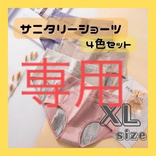 【きゃみ様専用】サニタリーショーツ　XL　生理用ショーツ　正面ポケット(ショーツ)