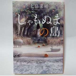 しゃもぬまの島(文学/小説)