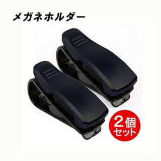 特別SALE！お得な２個セット！車用 サングラス/メガネクリップ