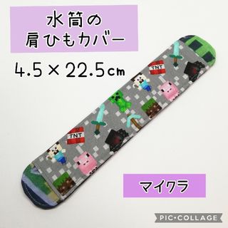 No.367 水筒の肩紐カバー マイクラ グレー