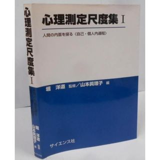 【中古】心理測定尺度集 I: 人間の内面を探る〈自己・個人内過程〉／山本 眞理子 (編集)、堀 洋道 (監修)／サイエンス社(その他)