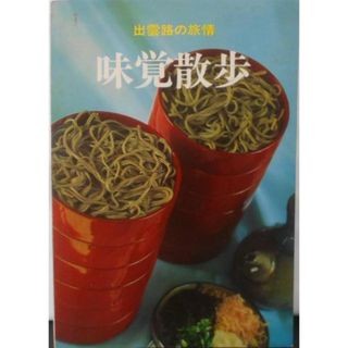 【中古】味覚散歩 : 出雲路の旅情／吉岡鯛三著／出雲路観光協議会(その他)