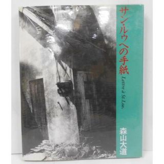 【中古】サン・ルゥへの手紙／森山 大道／河出書房新社