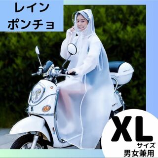 レインコート　ホワイト　ポンチョ カッパ ロング　通学 雨具 自転車 XL(レインコート)