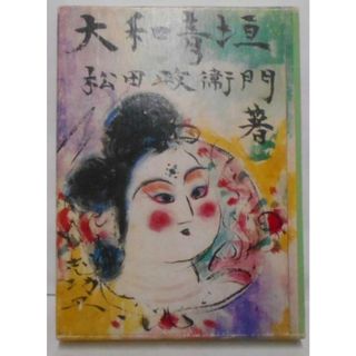 【中古】大和青垣 : 歌集<林間叢書 第141篇>／松田政衛門 著／初音書房(その他)