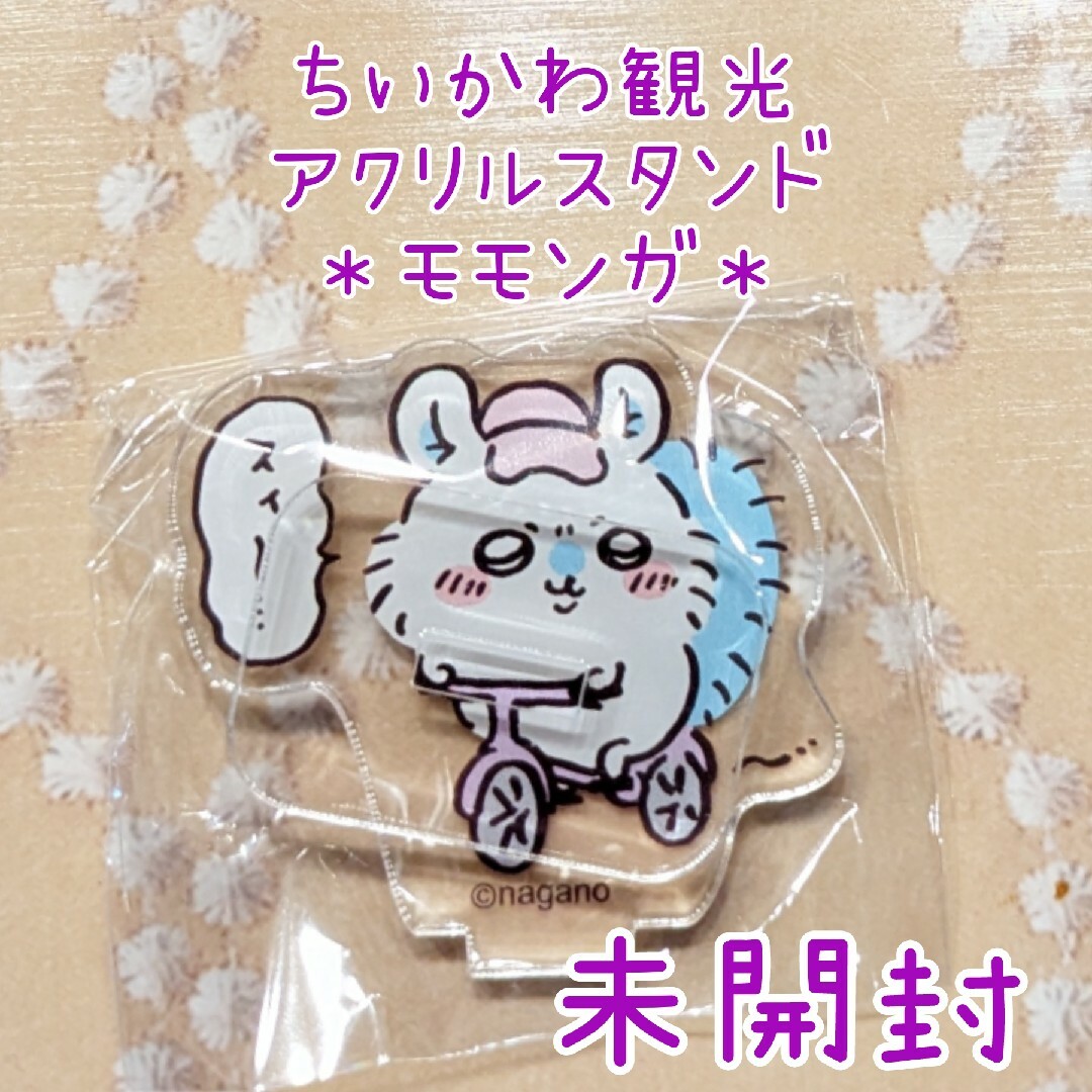 ちいかわ - 未開封☆モモンガ ちいかわ観光 アクリルスタンド ちいかわ - 未開封☆モモンガ ちいかわ観光 アクリルスタンド