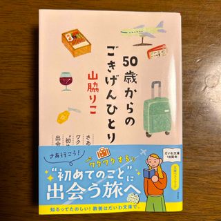 ５０歳からのごきげんひとり旅(その他)