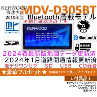 ケンウッド(KENWOOD)のケンウッドBluetooth搭載MDV-D305BT最新地図2024年春版更新済(カーナビ/カーテレビ)