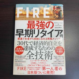 ダイヤモンド社 - ＦＩＲＥ最強の早期リタイア術  