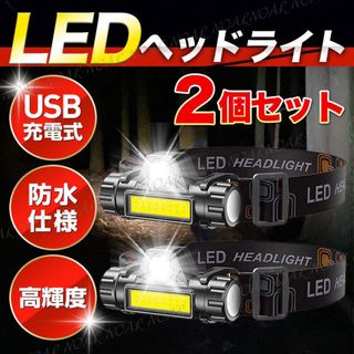 LED ヘッドライト 充電式 USB充電 2個セット スポット ワーク ライト(ライト/ランタン)