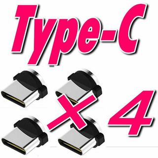 Type-Cマグネット式充電コード用タイプC端子4個セット(その他)