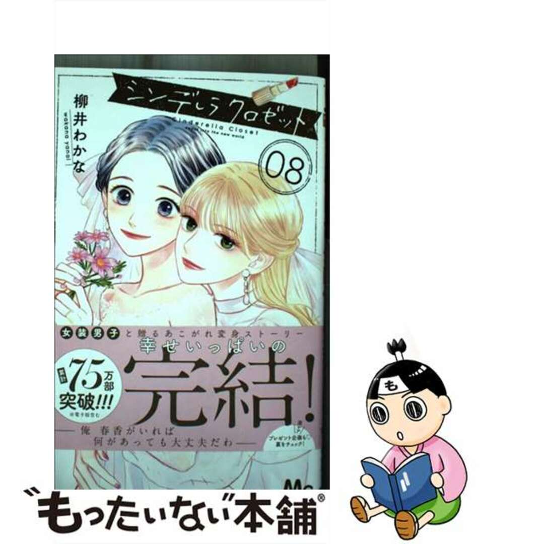 【中古】 シンデレラクロゼット 08/集英社/柳井わかな エンタメ/ホビーの漫画(少女漫画)の商品写真